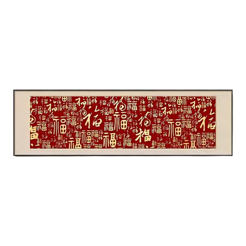 百福图装饰画新中式客厅书法字画