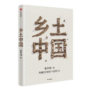 【赠全书思维导图+视频导读课程】乡土中国 名家导读费孝通著 北大中文系教授 中小学语文教科书总主编温儒敏推荐背书 中信出版