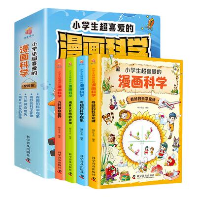小学生超喜爱的漫画科学全4册