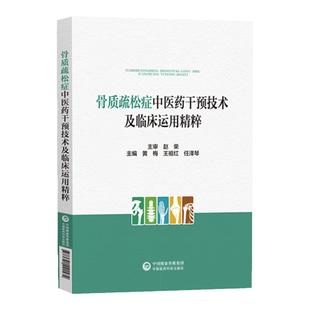骨质疏松症中医药干预技术及临床运用精粹 针灸推拿气功保健*防治方法运动饮食情志调摄疗法 中国医药科技出版社9787521441574