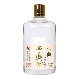 西凤酒45度陈酿头曲绵柔凤香型自饮酒粮食125ml单瓶小酒
