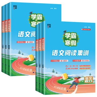 2026春学霸的寒假衔接作业本一年级二年级三四五六年级下册上册语文阅读集训数学计算思维题大通关复习预习人教江苏教北师版