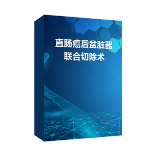 直肠ai后盆脏器联合切除术王锡山陈瑛罡姜争乔天宇人卫慕课