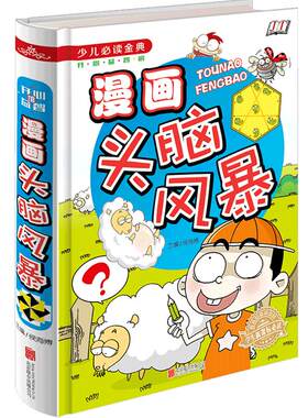 少儿漫画头脑风暴 全彩珍藏精装版7-9-10-12岁青少年儿童图书籍脑筋急转弯逻辑思维开发 小学生新课程成长课外读物经典