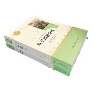 人教版 红星照耀中国和红岩导读原著正版八年级上册人民教育出版社完整版初二八上课外书西行漫记课本必读同步课外阅读必读书籍
