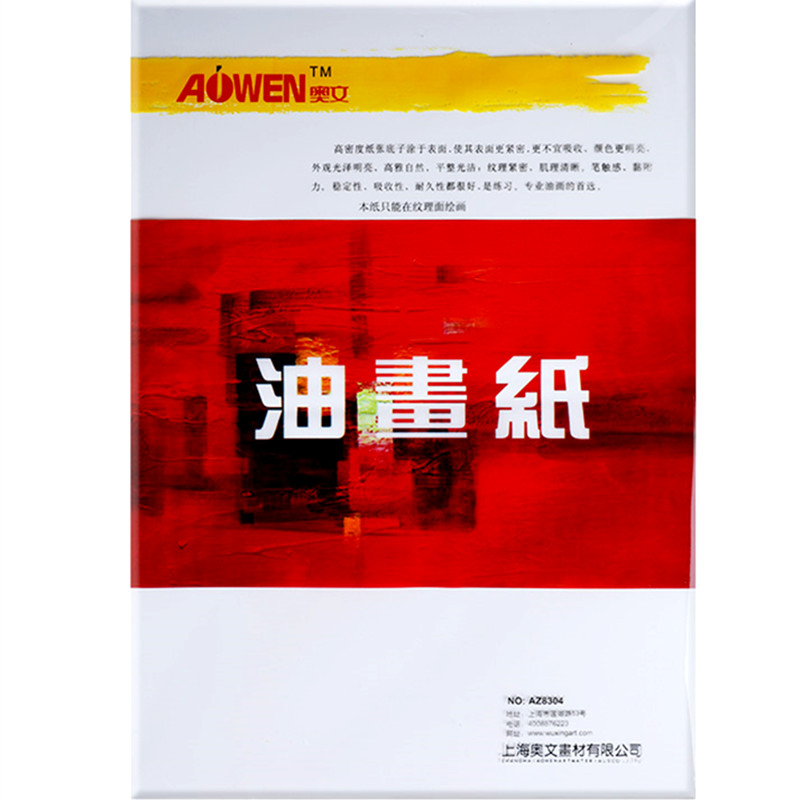 奥文油画专用纸丙烯画纸初学者油画布替代纸不渗透油600g加厚16k8k4k油画丙烯水粉布纹卡纸画纸布纹油画棒纸