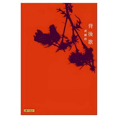 背后歌/黄丽群联合文学