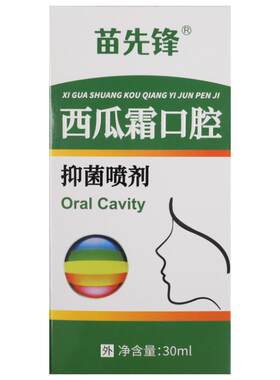 西瓜霜口腔喷雾剂儿童成人口腔抑菌清洁护理液30ml官方旗舰店