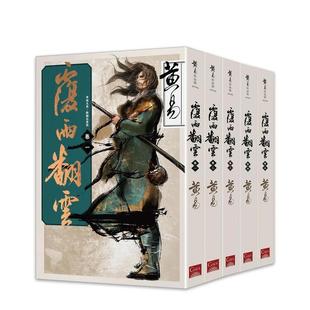 【现货】覆雨翻云卷一(新编完整版)港台小说原版图书进口繁体书籍黃易