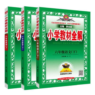 浙江专用2026新版小学教材全解