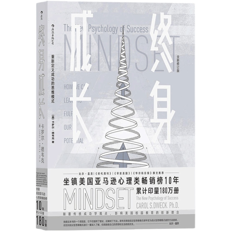 正版包邮 终身成长(全新修订版) 学习重新定义成功的思维模式卡罗尔德韦克成功理励志影响美国教育创新理念励志书籍 畅销书排行榜