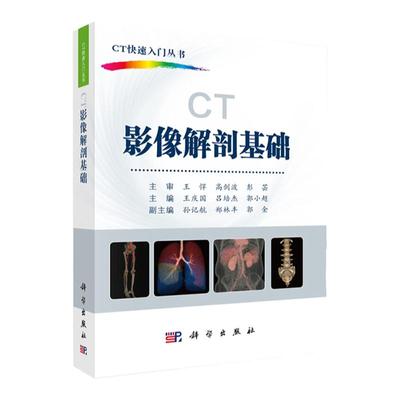 CT影像解剖基础王庆国 吕培杰 郭小 编 CT快速入门丛书 CT多平面断层三维解剖CT解剖变异泌尿生殖及心血管图书 科学出版社