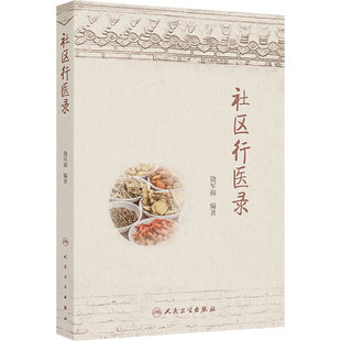 社区行医录 饶军福 主编 主要内容包括内、外、妇、儿、五官、皮肤、肿瘤等科200余种常见病 9787117343220 人民卫生出版社