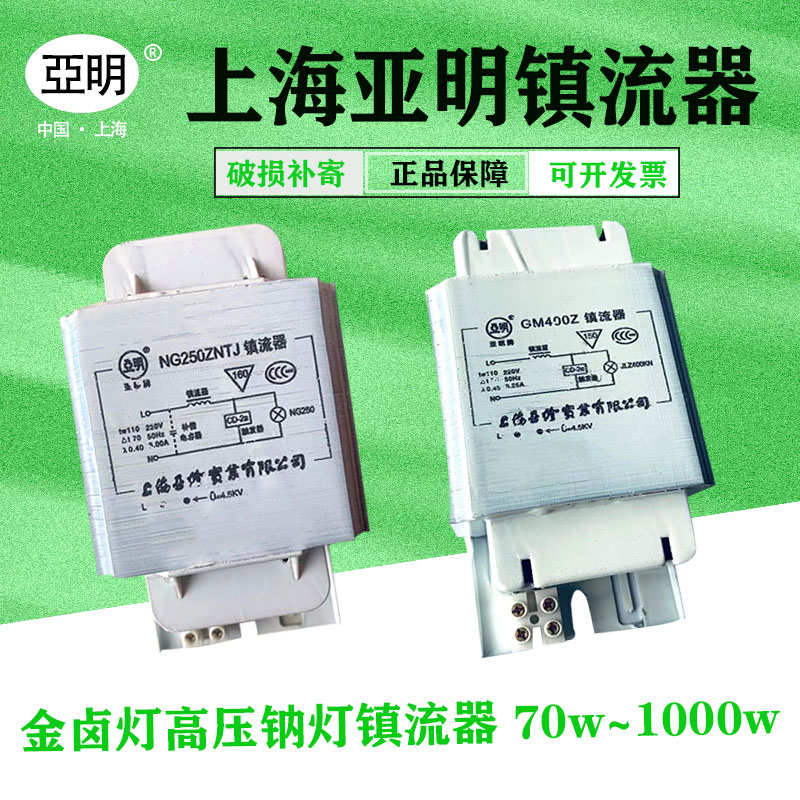 亚明金卤灯镇流器70W100W150W250W400W1000瓦钠灯镇流器