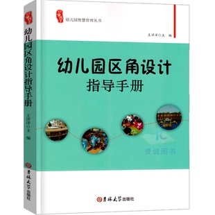 研修书系幼儿园区角设计指导手册教师园长管理幼师老师教案教材学前教育3到6岁儿童发展指南专业类招聘考试考编制幼教用书籍