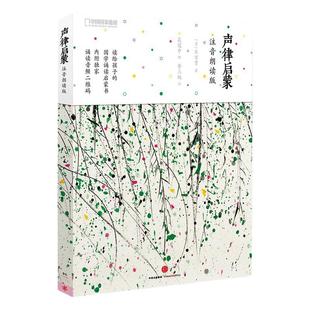 【3-15岁】声律启蒙 注音朗读版 车万育著 吴冠中绘 儿童经典国学启蒙教育读本 幼儿声韵启蒙国学经典诵读早教书籍 包邮 中信