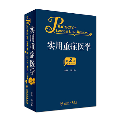 实用重症医学 第二版 第2版 刘大为 危重症医学急诊医学内科学神经病急诊手册病理生理神经内科人民卫生出版社临床医学书籍实用