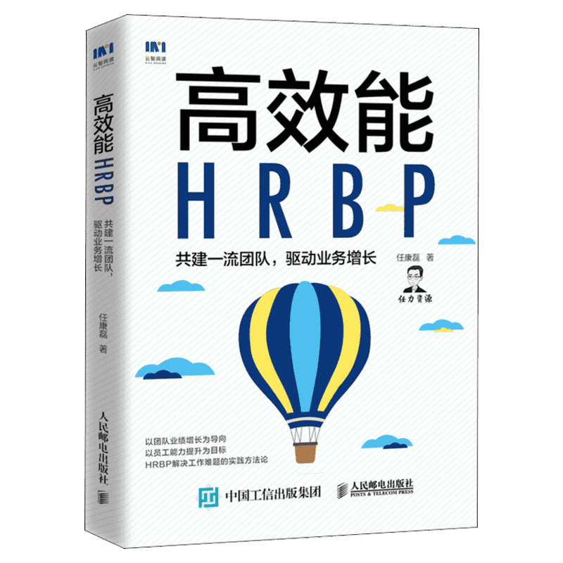 高效能HRBP 共建一流团队,驱动业务增长 任康磊 人民邮电出版社 正版书籍 新华书店旗舰店文轩官网