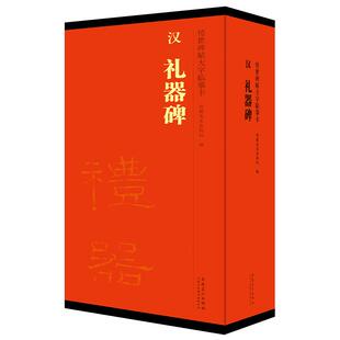 汉礼器碑传世碑帖大字临摹卡全四卷 隶书毛笔字帖高清原色放大本近距离字卡书法临帖赏析练字书籍汉隶经典附简体旁注 安徽美术出版