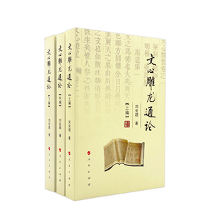 文心雕龙通论（上中下编）