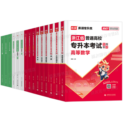 库课2027年浙江专升本高等数学大学语文英语教材历年真题库试卷必刷2000题复习资料26成人高考浙江省统招词汇书翻译写作阅读理解