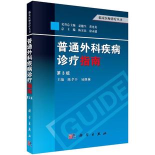 【正版】普通外科疾病诊疗指南（第3版）三版 陈孝平 易继林编 临床医师诊疗丛书 综合症诊疗宝典 临床医学参考 外科学