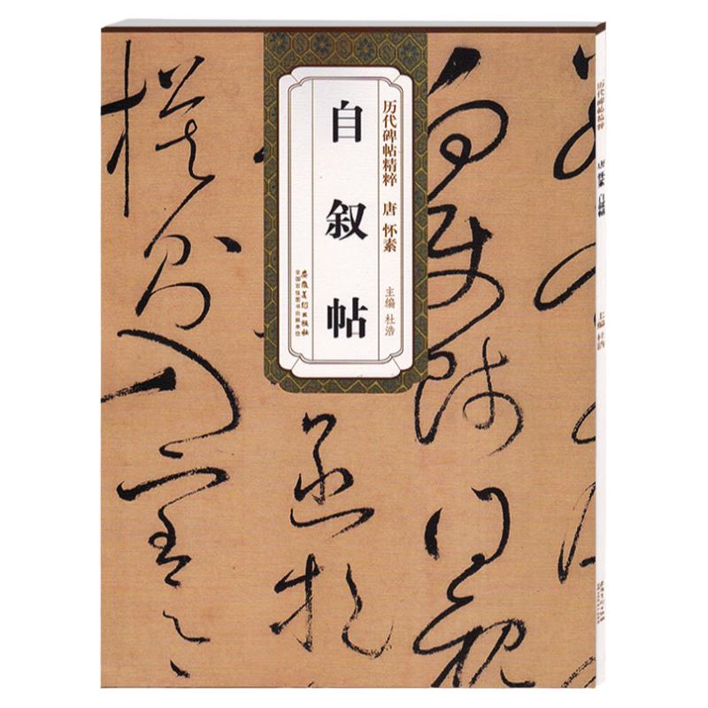 历代碑帖精粹 唐 怀素自叙帖 杜浩主编 草书毛笔字帖书法学生成人临摹临帖练习教材古帖鉴赏 简体旁注原碑原贴书籍 安徽美术出版社