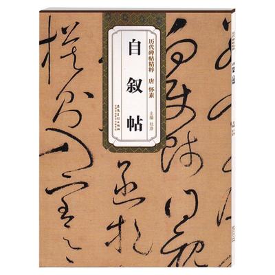 历代碑帖精粹 唐 怀素自叙帖 杜浩主编 草书毛笔字帖书法学生成人临摹临帖练习教材古帖鉴赏 简体旁注原碑原贴书籍 安徽美术出版社