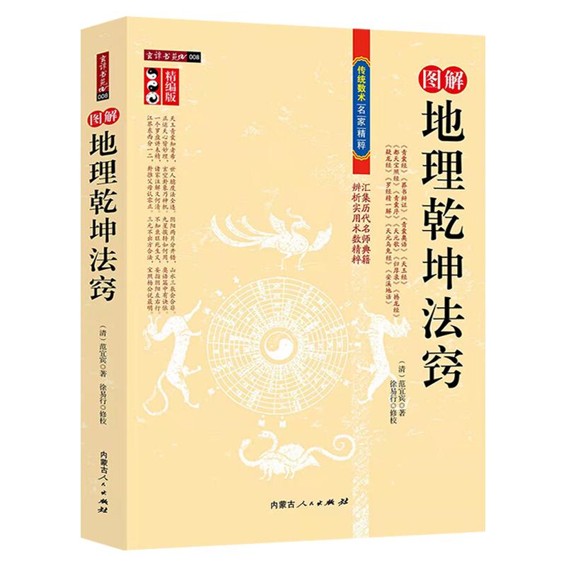 【正版】图解地理乾坤法窍 精编版古代地理风水传统数术书籍范宜宾青囊经葬书辩证天玉经天元歌罗经精一解古代地理堪舆风水学