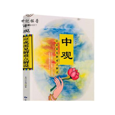 包邮正版中观应成见解难点