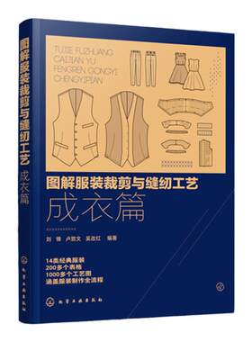 图解服装裁剪与缝纫工艺 成衣篇 服装缝制工艺书服装纸样设计 服装制版教程书籍 服装裁剪与缝纫自学入门教程 服装设计专业教材