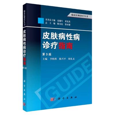 正版 皮肤病性病诊疗指南（第3版）科学出版社 李慎秋 陈兴平 周礼义