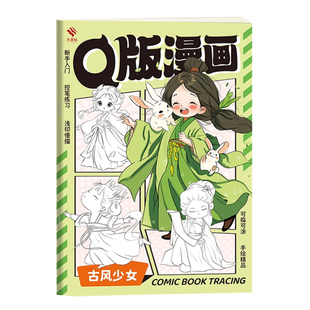 Q版漫画 古风少年少女人体结构局部描摹本临摹上色画画本儿童绘画启蒙描摹古风人体动态控笔临摹上色