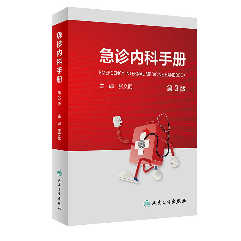 急诊内科手册第三版3版临床急救急症急诊医学内科常见病呼吸消化系统疾病风湿医嘱速查协和八住院医师人民卫生出版社急诊医学书籍