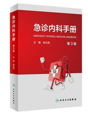 急诊内科手册第三版临床医学