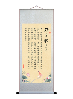 好了歌字画知足常乐挂画