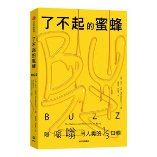 包邮 了不起的蜜蜂 竟与人类三分之一的口粮有关 索尔汉森著 2019年太平洋西北书商公会图书奖 种子的胜利作者新作 环境保护 中信
