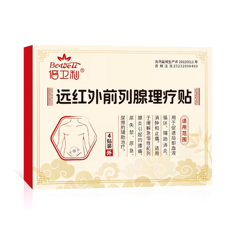 倍卫利远红外前列腺理疗贴正品尿频尿急尿不尽穴位敷贴