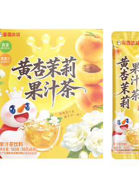 蜜雪冰城黄杏茉莉果汁茶雪王冷泡饮料便携包装清爽解腻冲泡饮品