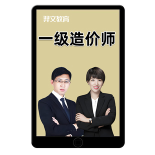 2026一级造价师工程师网课一造视频课件土建安装案例计量水利交通