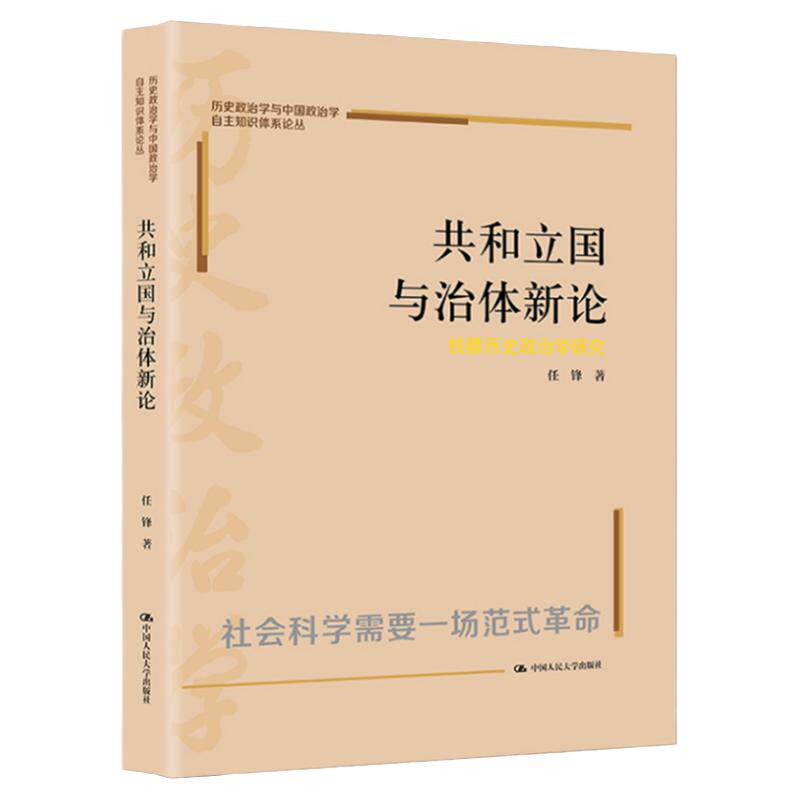 共和立国与治体新论任锋政治学