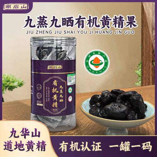 南启山仙人余粮九蒸九晒有机黄精九华山黄精果  250克/罐 A1236