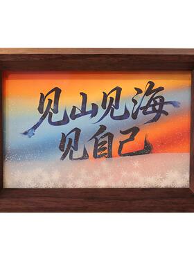 见山见海见自己流沙桌面文字书法摆件相框摆台治愈系氛围装饰品