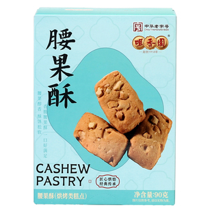 咀香园中山特产手信腰果酥90克盒装办公室休闲小零食烘培类食品