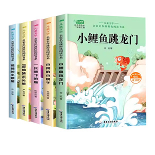 5册小鲤鱼跳龙门二年级上册必读正版的课外书注音版快乐读书吧二上阅读书籍孤独小螃蟹一只想飞的猫小狗小房子歪脑袋木头桩有声