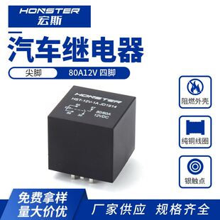 80A尖脚12V四脚新能源充电小型PCB焊接继电器线路板桩脚通用