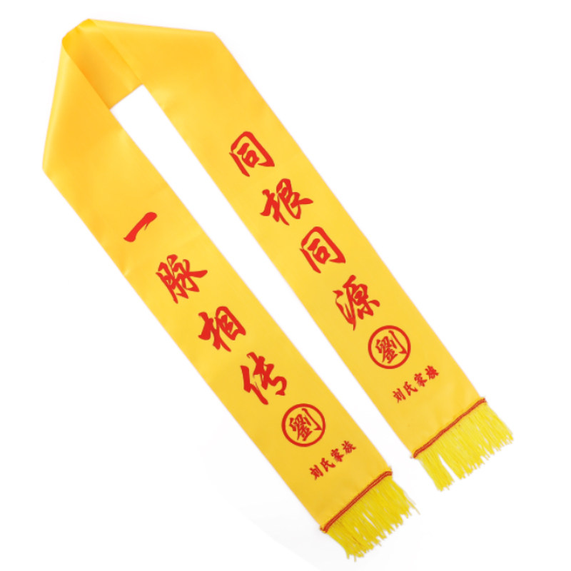 黄围巾定制祭祖绸缎黄丝带宗亲会家族庆典寺庙朝拜印字双层绶带