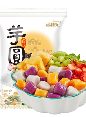 邕桂妃多彩芋圆手工无添加软糯香