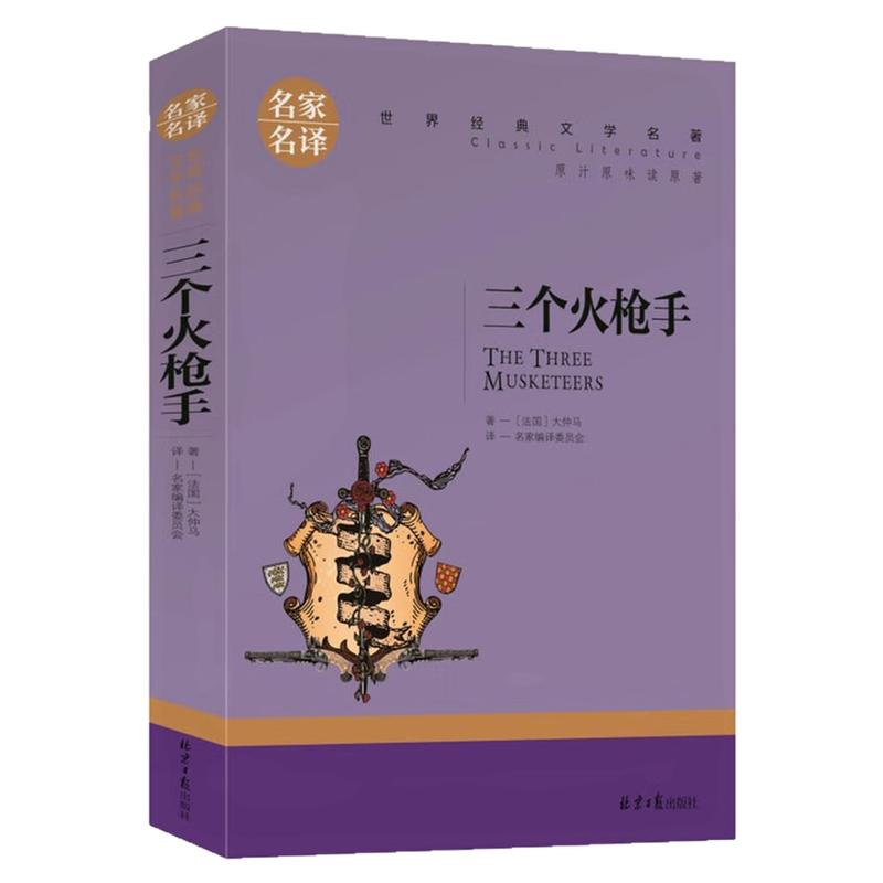 三个火枪手儿童文学世界名著图书