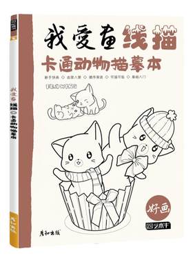 卡通动物控笔入门可描可临上手快